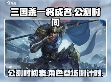 三国杀一将成名公测时间🔥等你来战！🎉截图1