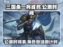 三国杀一将成名公测时间🔥等你来战！🎉