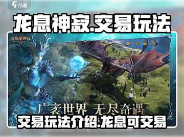 龙息神寂🔥交易玩法大揭秘！💎玩家必看截图1
