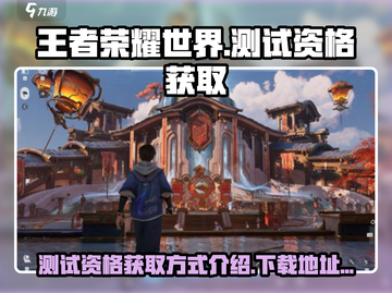 王者荣耀世界测试资格获取📖下载地址🔥截图1