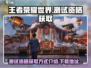 王者荣耀世界测试资格获取📖下载地址🔥