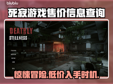 死寂游戏多少钱？发售价格曝光！😱🔥截图1