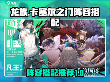 龙族卡塞尔之门🔥最强阵容搭配攻略来啦！截图1