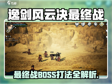《逸剑风云决》最终BOSS打法🔥必看！⚔截图1
