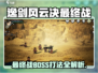 《逸剑风云决》最终BOSS打法🔥必看！⚔