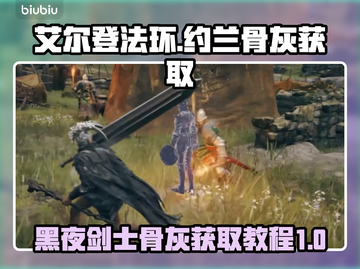 艾尔登法环🔥黑夜剑士约兰骨灰获取攻略✨截图1