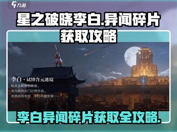 王者荣耀✨李白小传异闻碎片获取攻略来啦！截图1