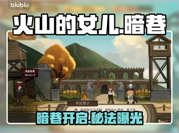 🔥《火山的女儿》暗巷开启神操作💥截图1