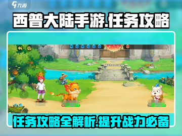 西普大陆手游🔥任务攻略详解，快速上手秘籍！截图1