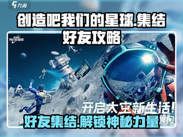 《创造吧我们的星球》好友集结🔥超全攻略来了！截图1