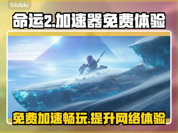 命运2加速器免费用哪个✅稳定性强不卡顿截图1