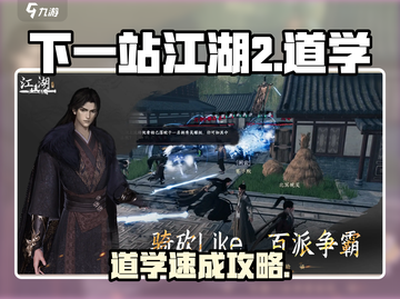《下一站江湖2》道士职业升级秘籍💥截图1