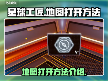 星球工匠🔥地图打开方法大揭秘！📌截图1