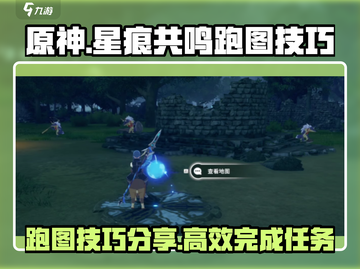 星痕共鸣⚡跑图技巧大公开！游戏党必看🔥截图1