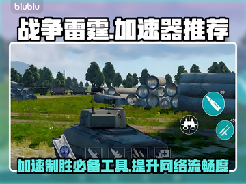 战争雷霆国际服加速器推荐🔥玩游戏必备！⚡截图1