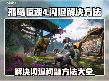 孤岛惊魂4闪退🔥解决方法大公开！🎮截图1