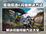 孤岛惊魂4闪退🔥解决方法大公开！🎮