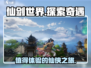 仙剑世界🔥超好玩！沉浸式体验不容错过！