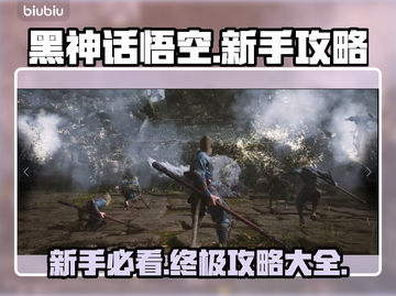 黑神话悟空🔥新手必看！游戏攻略全揭秘✨截图1