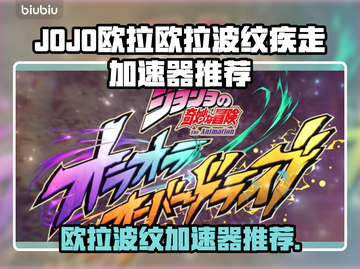🎮JOJO欧拉欧拉波纹加速器大揭秘！💨截图1