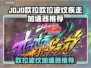 🎮JOJO欧拉欧拉波纹加速器大揭秘！💨