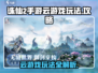 诛仙2手游云游戏🔥超简单玩法攻略来啦！
