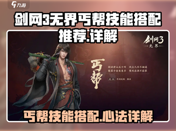剑网3丐帮无界心法技能搭配🔥助你战力飙升！截图1