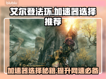 艾尔登法环🔥加速器选择全攻略！玩游戏必备✨截图1