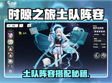 《时隙之旅》土队阵容🔥这样搭！💥截图1