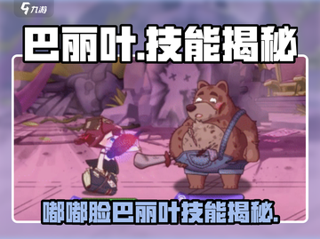 《原神》嘟嘟脸巴丽叶技能曝光！💥截图1