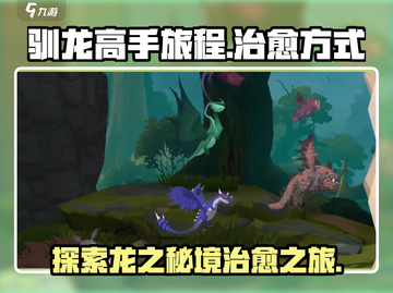 《驯龙高手旅程》🔥治愈系玩法大揭秘🎉截图1