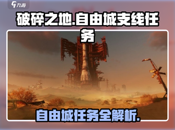 破碎之地🔥自由城支线任务全攻略🎮截图1
