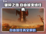破碎之地🔥自由城支线任务全攻略🎮