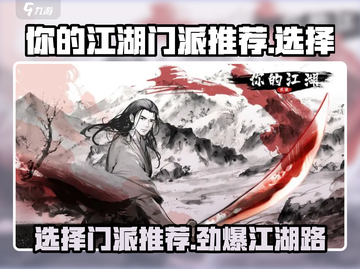 你的江湖门派怎么选？《你的江湖》🔥助你轻松C位出道！截图1