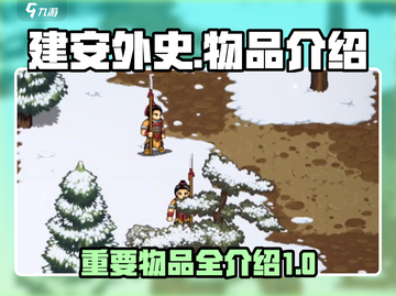 建安外史🔥全物品介绍，关键道具大盘点！截图1