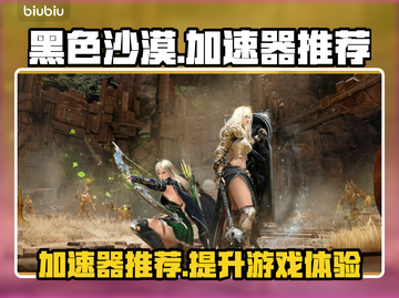 黑色沙漠🔥闪退？用这加速器秒解决！截图1