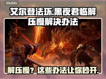 艾尔登法环黑夜君临解压慢？1秒加速➡畅玩！🔥截图1