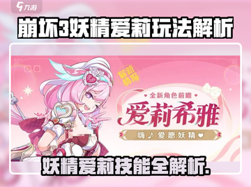 《崩坏3妖精爱莉玩法曝光！🔥技能全解析》截图1