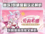 《崩坏3妖精爱莉玩法曝光！🔥技能全解析》
