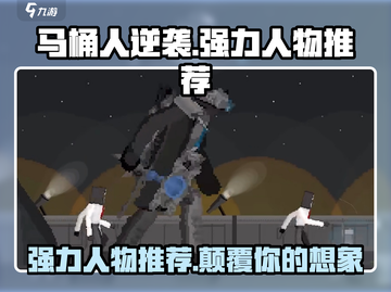 马桶人逆袭🔥超强人物推荐，玩转游戏必备！✨截图1