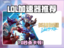 🔥LOL加速器推荐！告别卡顿神器来啦🎮