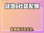 🔥战地6社区模式爆了！速看解决妙招💡