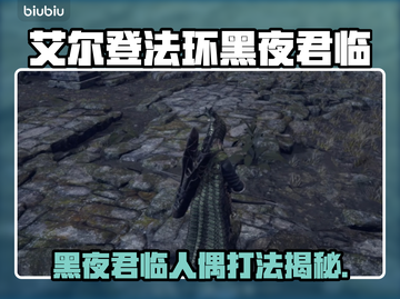 《艾尔登法环》黑夜君临！人偶 boss 爆衣打法🔥截图1