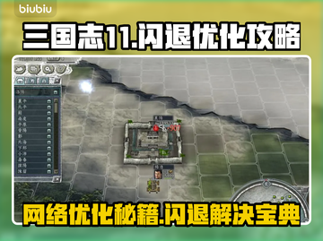 三国志11闪退？网络优化神器来啦！💥🔥截图1