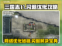 三国志11闪退？网络优化神器来啦！💥🔥