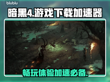 暗黑四🔥必备加速器下载地址✨不卡顿截图1