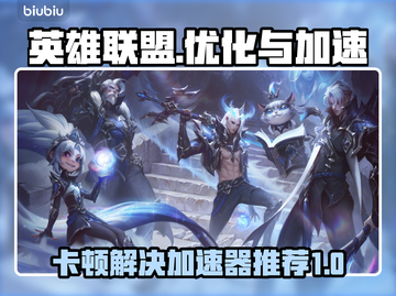 英雄联盟卡顿？用这款加速器秒解决！🔥🎮截图1
