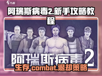 阿瑞斯病毒2🔥新手必看！边打边退攻略⚡截图1
