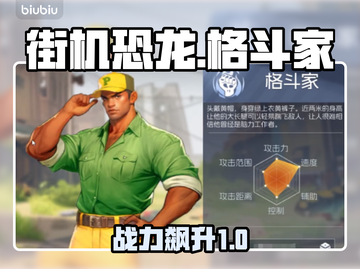 街机恐龙格斗家🔥加点神操作截图1