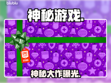 Epic喜加一！神秘大作曝光🔥截图1